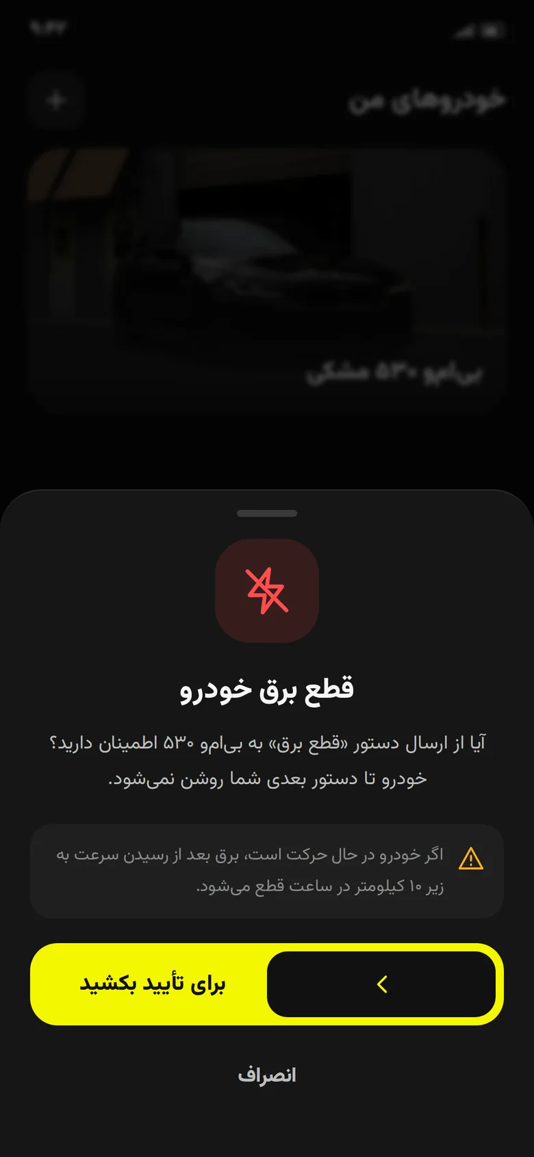 Slide to confirm before cutting the car’s power